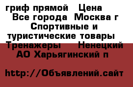 гриф прямой › Цена ­ 700 - Все города, Москва г. Спортивные и туристические товары » Тренажеры   . Ненецкий АО,Харьягинский п.